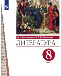 Литература. 8 класс. Учебник. В 2-х частях. Часть 1. ФГОС