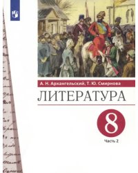 Литература. 8 класс. Учебник. В 2-х частях. Часть 2. ФГОС