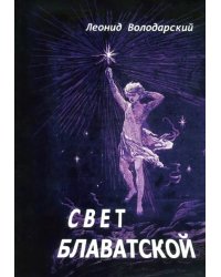 Свет Блаватской