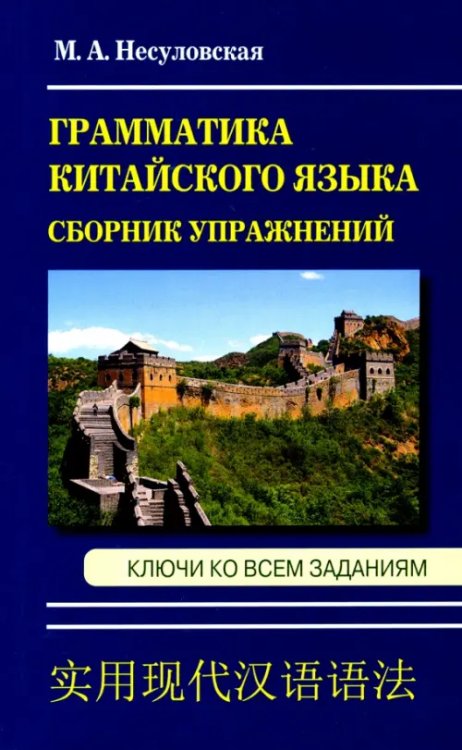 Грамматика китайского языка. Сборник упражнений