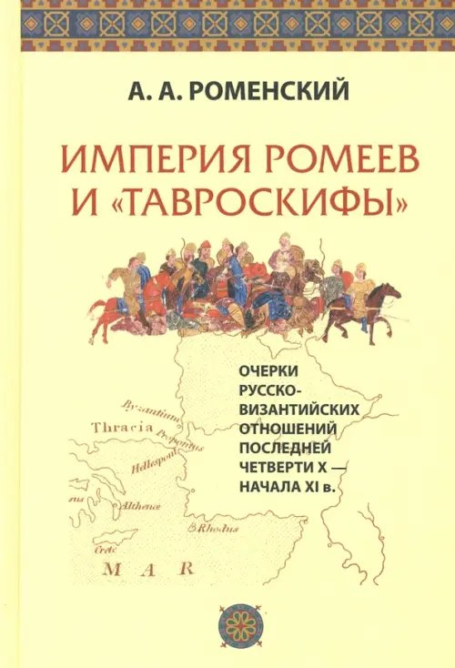 Империя ромеев и &quot;тавроскифы&quot;. Очерки русско-византийских отношений последней четверти X-начала XI в