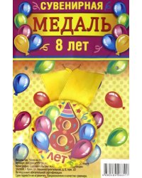 Медаль закатная &quot;8 лет&quot;, 56 мм