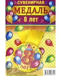 Медаль закатная &quot;8 лет&quot;, 56 мм