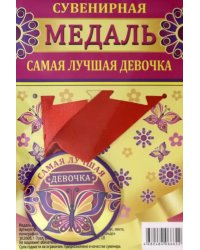 Медаль закатная &quot;Самая лучшая девочка&quot;, 56 мм