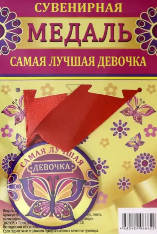 Медаль закатная &quot;Самая лучшая девочка&quot;, 56 мм