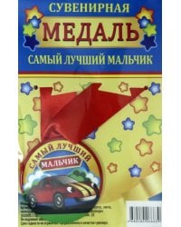 Медаль закатная &quot;Самый лучший мальчик&quot;, 56 мм