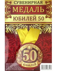 Медаль закатная &quot;Юбилей 50&quot;, 56 мм