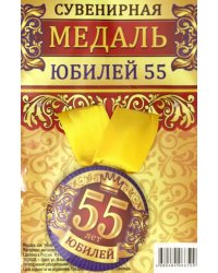 Медаль закатная &quot;Юбилей 55&quot;, 56 мм