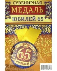 Медаль закатная &quot;Юбилей 65&quot;, 56 мм