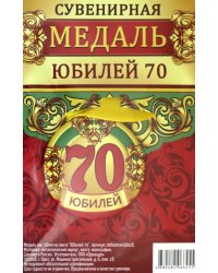 Медаль закатная &quot;Юбилей 70&quot;, 56 мм