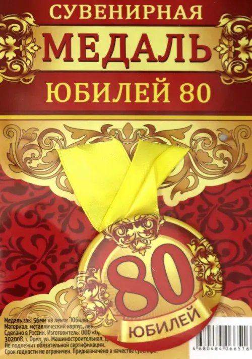 Медаль закатная &quot;Юбилей 80&quot;, 56 мм