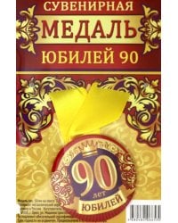 Медаль закатная &quot;Юбилей 90&quot;, 56 мм