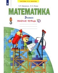 Математика. 3 класс. Рабочая тетрадь. В 3-х частях. Часть 2. ФГОС