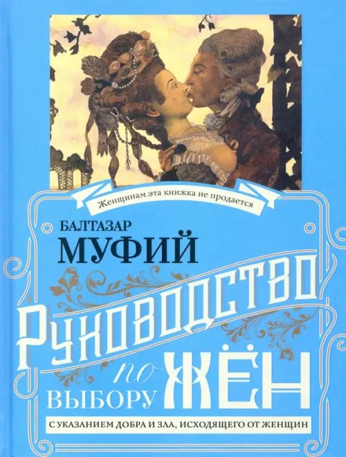 Руководство по выбору мужей/жен (книга-перевертыш)