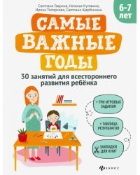 Самые важные годы: 6-7 лет