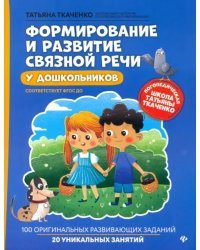 Формирование и развитие связной речи у дошкольников. ФГОС ДО