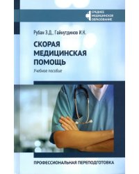 Скорая медицинская помощь. Профессиональная переподготовка. Учебное пособие