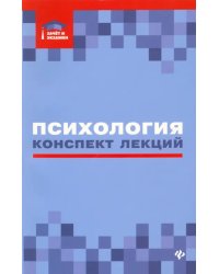 Психология. Конспект лекций