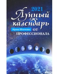 Лунный календарь от профессионала. 2021 год