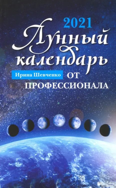 Лунный календарь от профессионала. 2021 год