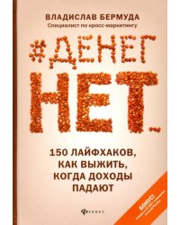 #Денег нет... 150 лайфхаков, как выжить...