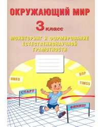 Окружающий мир. 3 класс. Мониторинг и формирование естественнонаучной грамотности