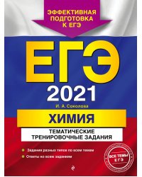 ЕГЭ 2021. Химия. Тематические тренировочные задания