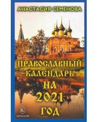 Православный календарь на 2021 год