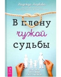 В плену чужой судьбы. Практика системных расстановок