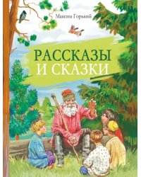 Рассказы и сказки