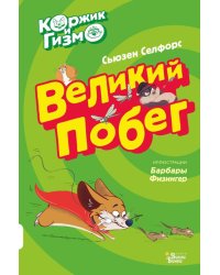 Коржик и Гизмо. Великий побег