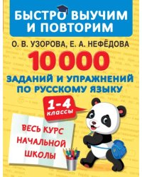 10000 заданий и упражнений по русскому языку. 1-4 классы