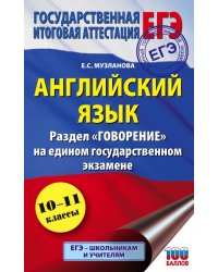 ЕГЭ Английский язык. Раздел &quot;Говорение&quot; на едином государственном экзамене