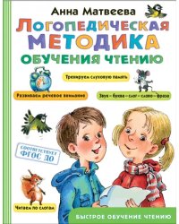 Логопедическая методика обучения чтению