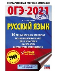 ОГЭ 2021 Русский язык. 10 тренировочных вариантов экзаменационных работ для подготовки к ОГЭ