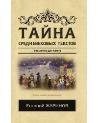 Тайна средневековых текстов. Библиотека Дон Кихота