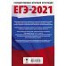 ЕГЭ-2021. Русский язык. 10 тренировочных вариантов экзаменационных работ для подготовки к ЕГЭ