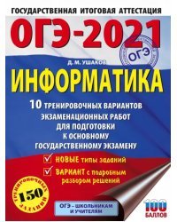 ОГЭ-2021. Информатика. 10 тренировочных вариантов экзаменационных работ для подготовки к ОГЭ