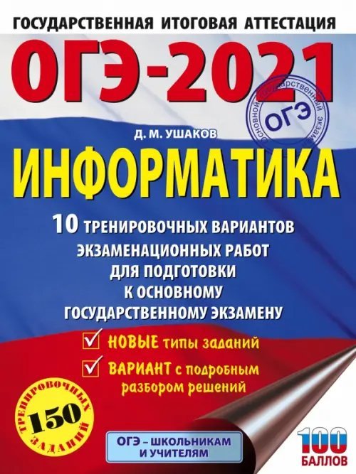 ОГЭ-2021. Информатика. 10 тренировочных вариантов экзаменационных работ для подготовки к ОГЭ