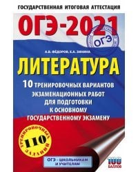 ОГЭ 2021 Литература. 10 тренировочных вариантов экзаменационных работ для подготовки к ОГЭ