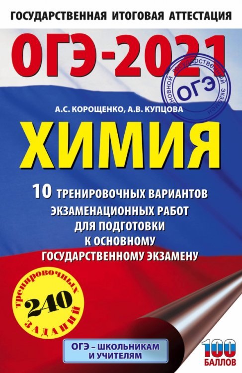 ОГЭ 2021 Химия. 10 тренировочных вариантов экзаменационных работ для подготовки к ОГЭ