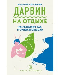 Дарвин на отдыхе. Размышляем над теорией эволюции