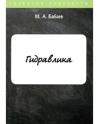 Гидравлика. Курс лекций