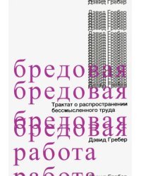 Бредовая работа. Трактат о распространении бессмысленного труда