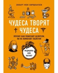 Чудеса творят чудеса. Почему нам помогают целители, но не помогают таблетки