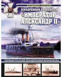 Эскадренный броненосец «Император Александр II»