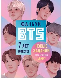 Фанбук BTS. 7 лет вместе! Новые задания для ARMY!