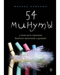 54 минуты. У всех есть причины бояться мальчика с ружьем