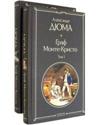 Граф Монте-Кристо. Комплект из 2 книг (количество томов: 2)