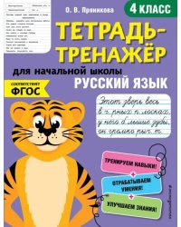 Тетрадь-тренажер. Русский язык. 4 класс